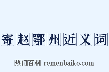 寄赵鄂州近义词是什么意思的图片